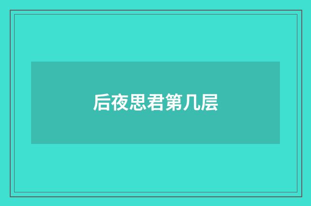 后夜思君第几层
