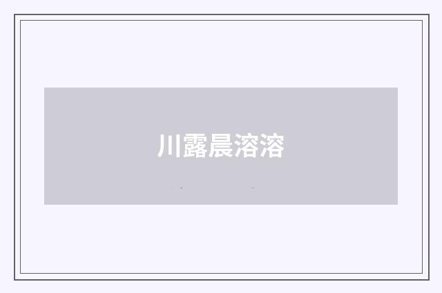 川露晨溶溶