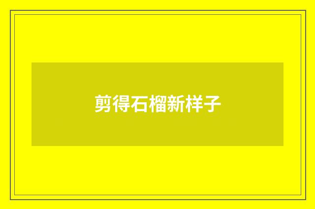 剪得石榴新样子