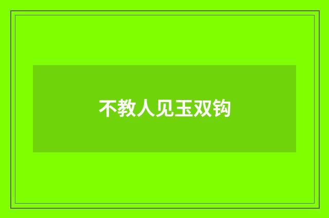 不教人见玉双钩