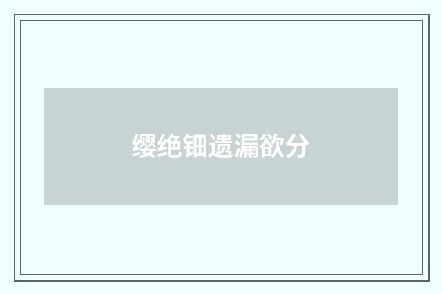 缨绝钿遗漏欲分