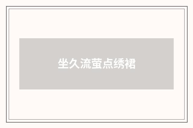 坐久流萤点绣裙