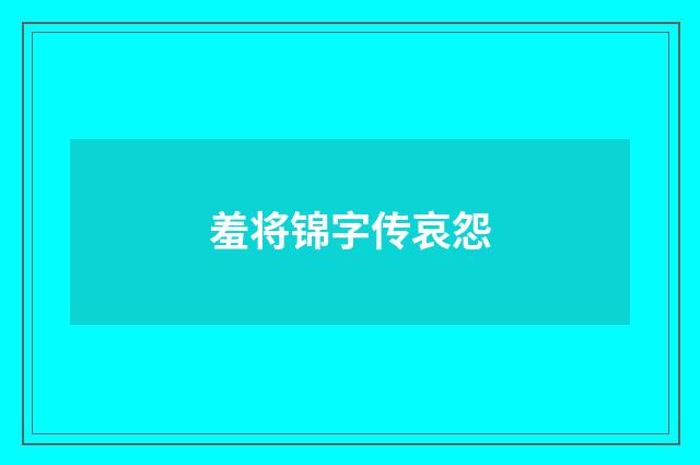 羞将锦字传哀怨