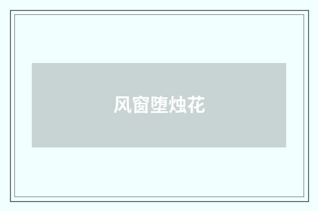 风窗堕烛花