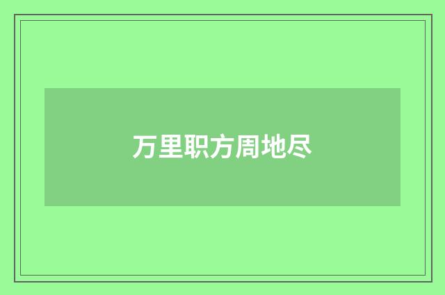 万里职方周地尽