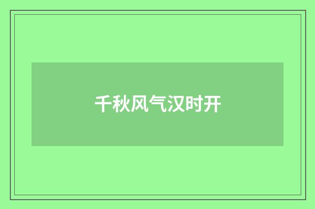 千秋风气汉时开