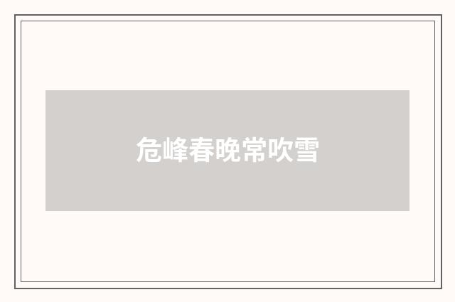 危峰春晚常吹雪