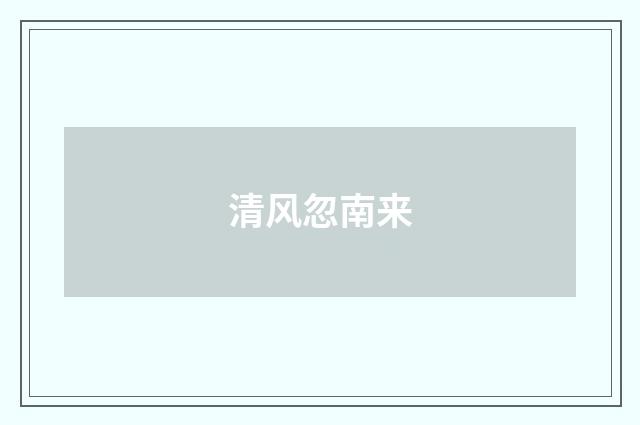 清风忽南来