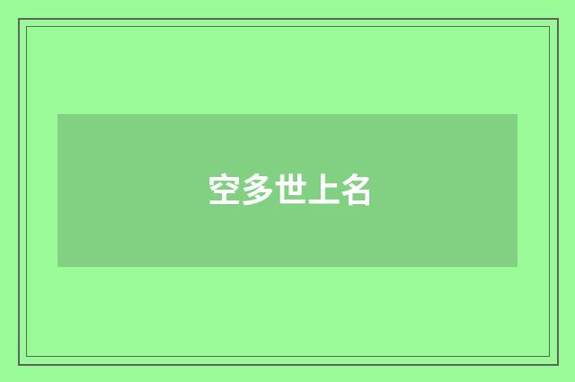 空多世上名