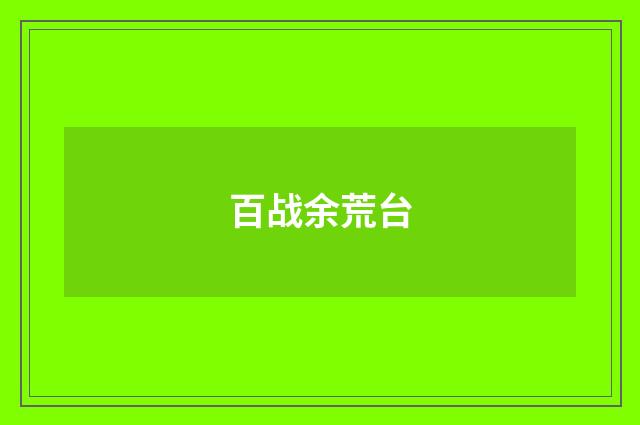 百战余荒台