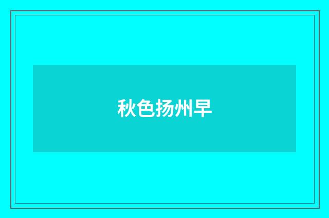 秋色扬州早