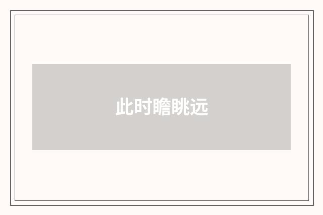 此时瞻眺远