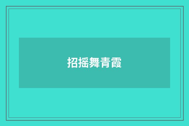 招摇舞青霞