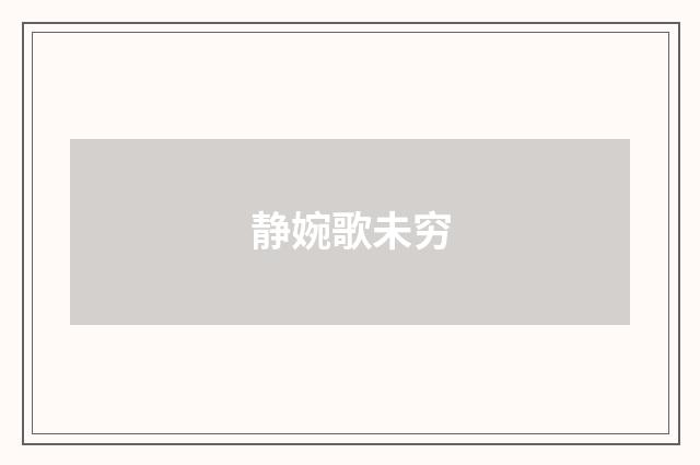 静婉歌未穷