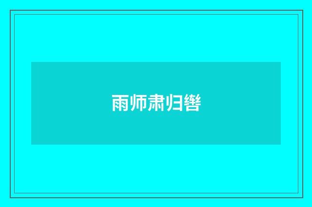 雨师肃归辔