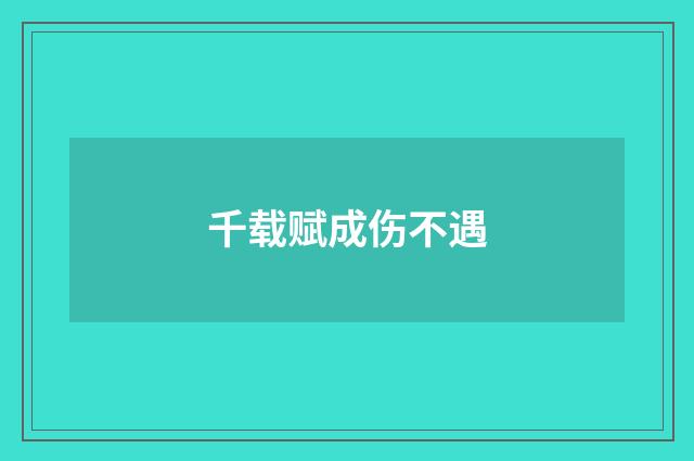 千载赋成伤不遇