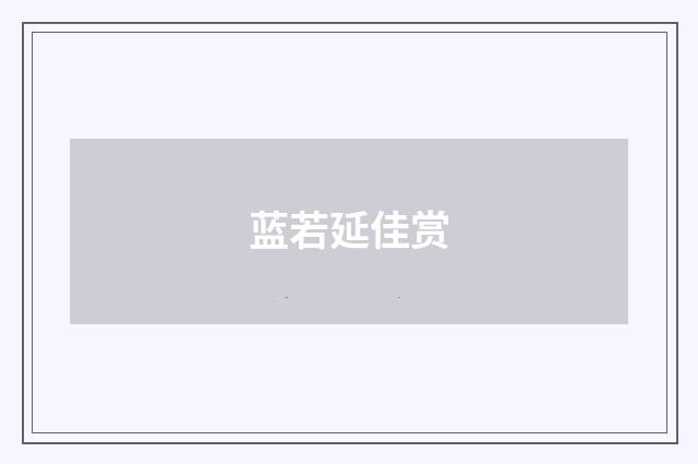 蓝若延佳赏