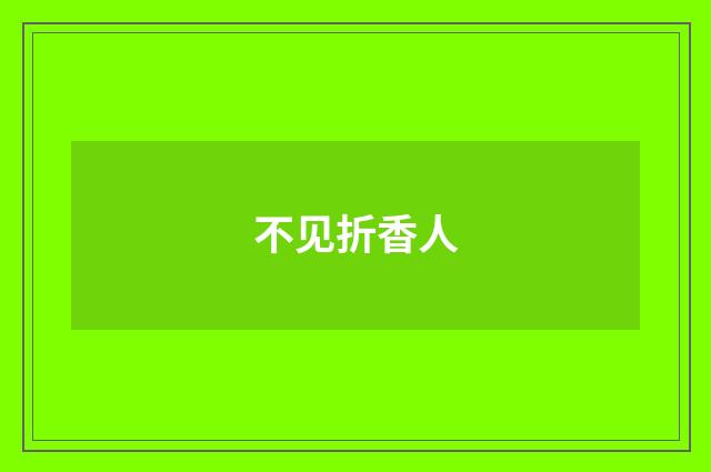 不见折香人