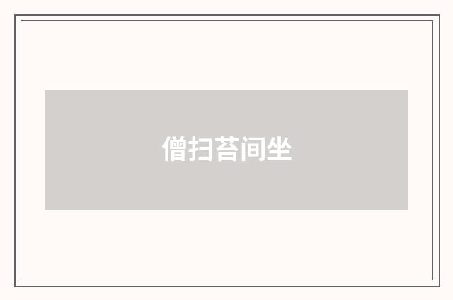 僧扫苔间坐