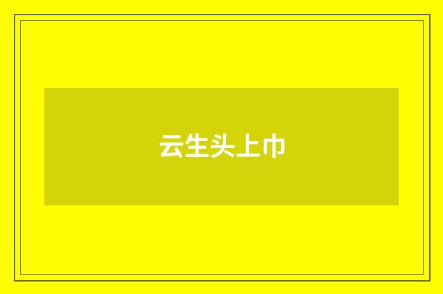 云生头上巾