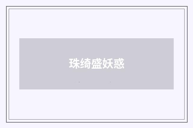 珠绮盛妖惑