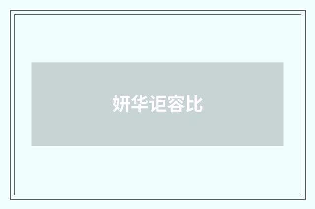 妍华讵容比