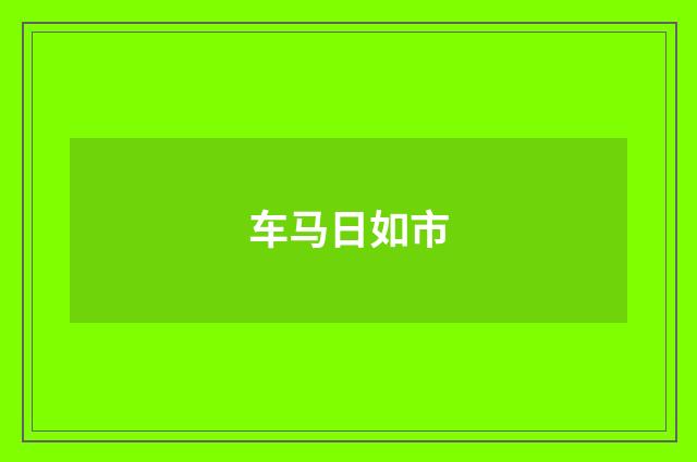 车马日如市