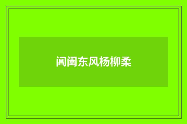 阊阖东风杨柳柔