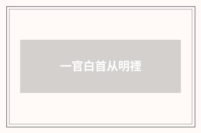 一官白首从明禋