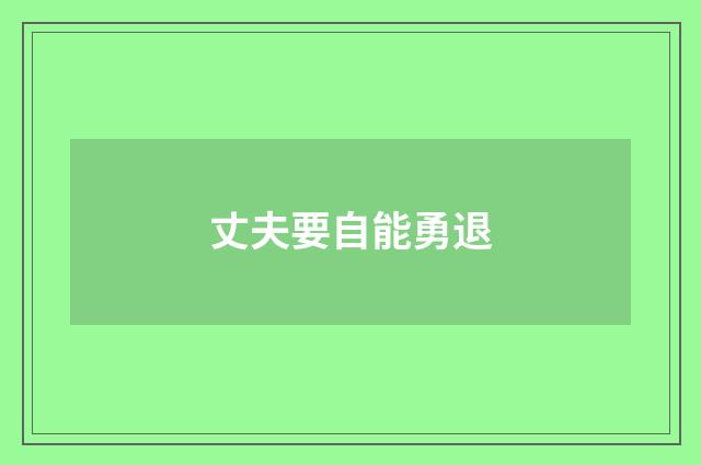 丈夫要自能勇退