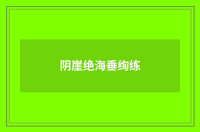 阴崖绝海垂绚练