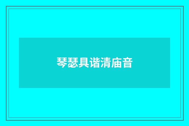 琴瑟具谐清庙音