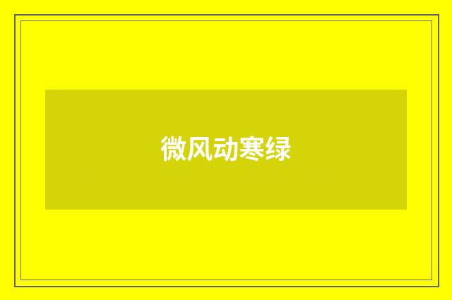 微风动寒绿