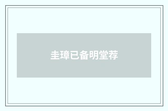 圭璋已备明堂荐