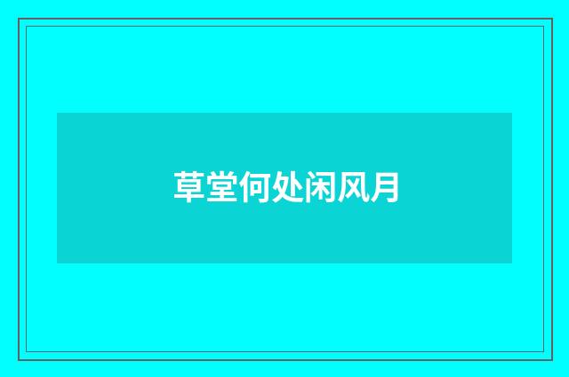 草堂何处闲风月