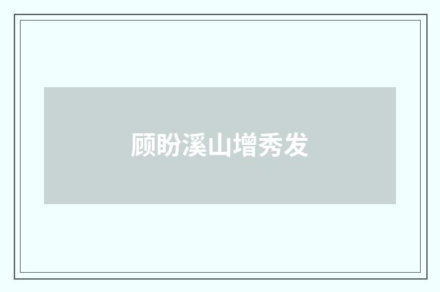 顾盼溪山增秀发