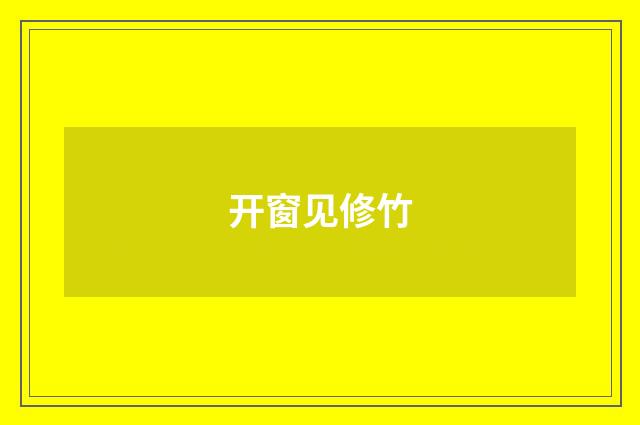 开窗见修竹