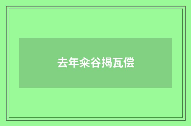 去年籴谷揭瓦偿