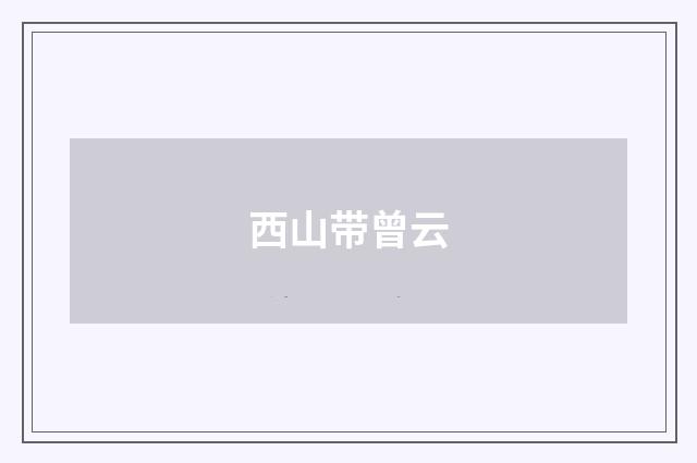 西山带曾云