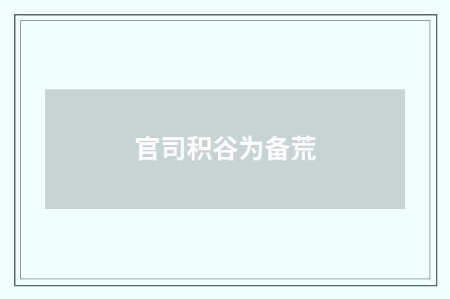 官司积谷为备荒