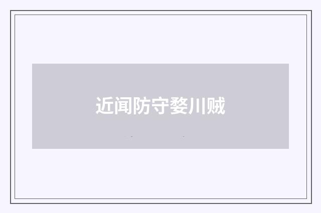 近闻防守婺川贼