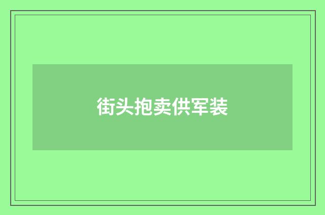 街头抱卖供军装