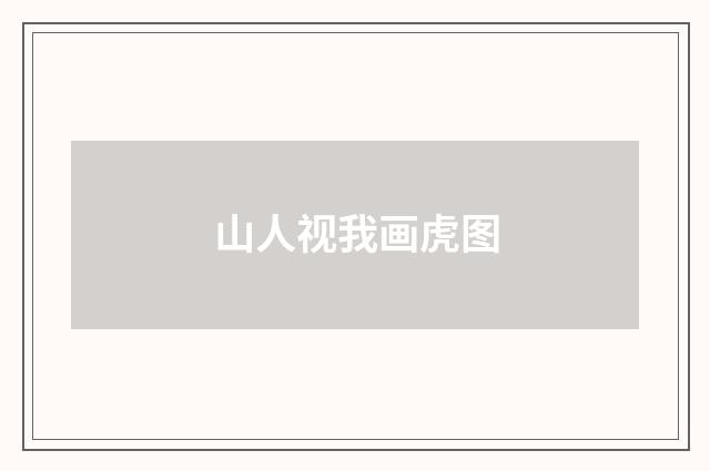 山人视我画虎图