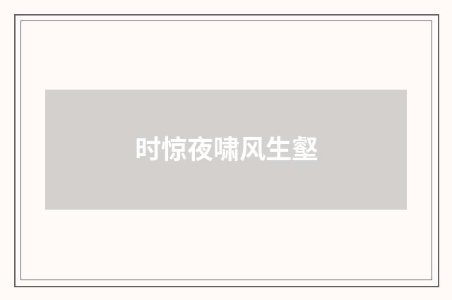 时惊夜啸风生壑