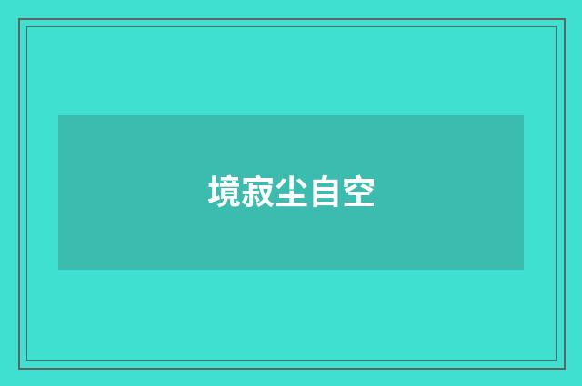 境寂尘自空
