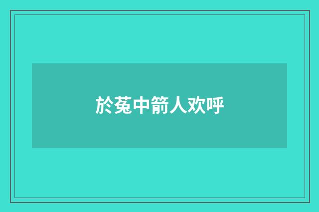 於菟中箭人欢呼
