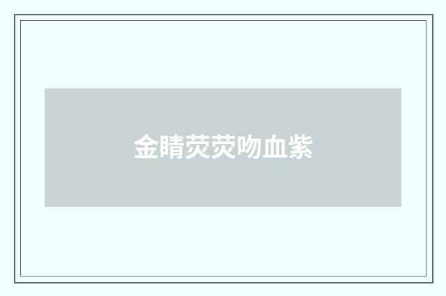 金睛荧荧吻血紫