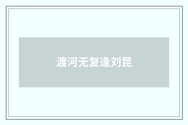 渡河无复逢刘昆