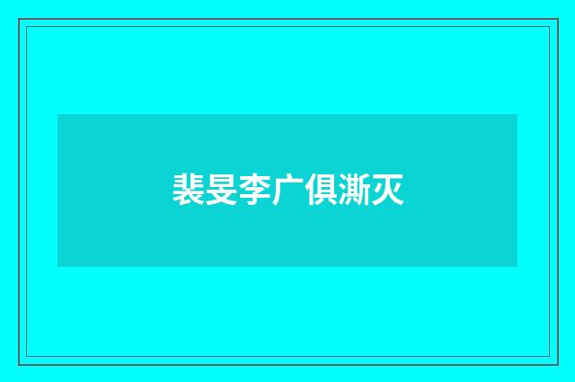 裴旻李广俱澌灭