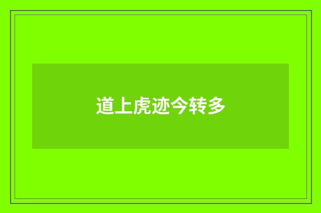 道上虎迹今转多